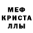 Мефедрон кристаллы Vanek Frol
